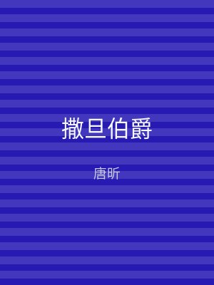 撒旦伯爵