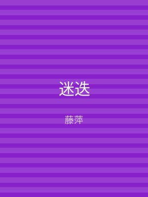 迷迭