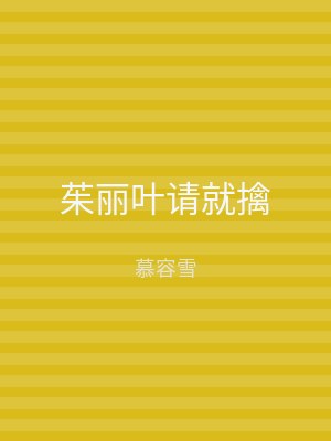 茱丽叶请就擒