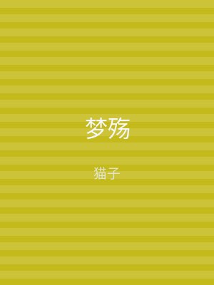 梦殇