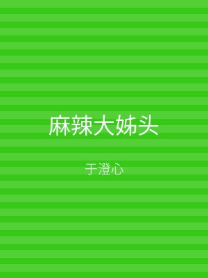 麻辣大姊头