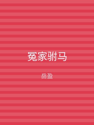 冤家驸马
