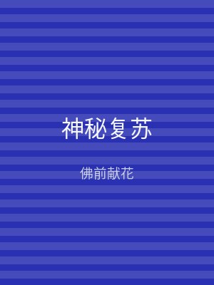 神秘复苏