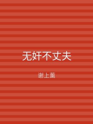 无奸不丈夫