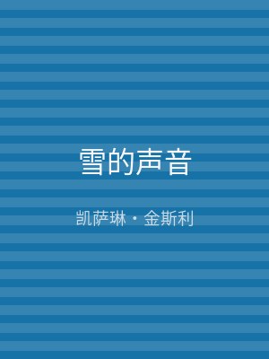 雪的声音