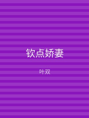 钦点娇妻