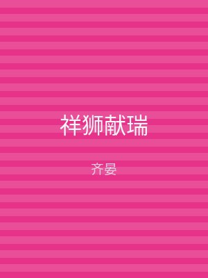 祥狮献瑞