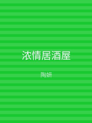 浓情居酒屋