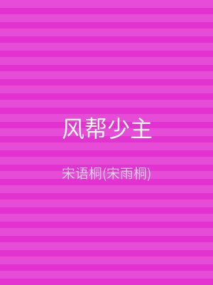 风帮少主