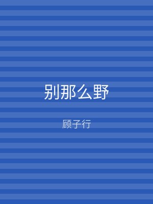 别那么野