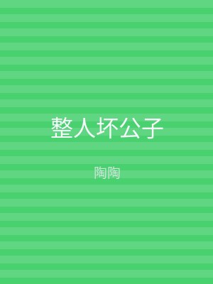 整人坏公子