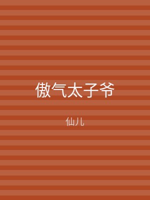 傲气太子爷