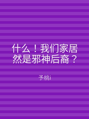 什么！我们家居然是邪神后裔？