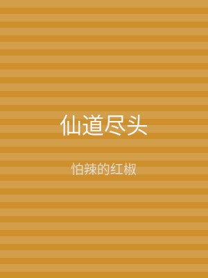 仙道尽头