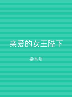 亲爱的女王陛下