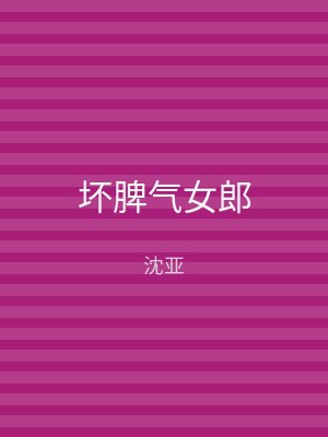 坏脾气女郎