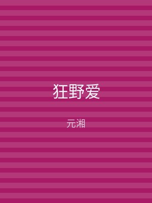 狂野爱