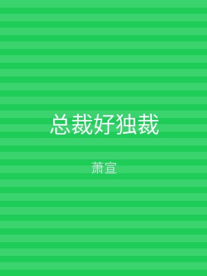 总裁好独裁