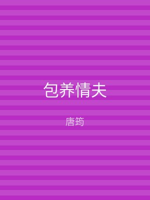 包养情夫