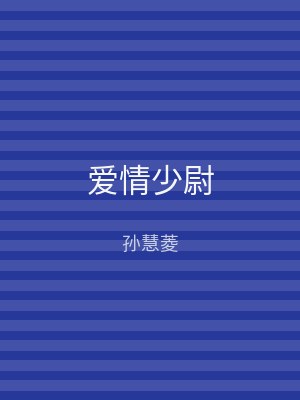 爱情少尉