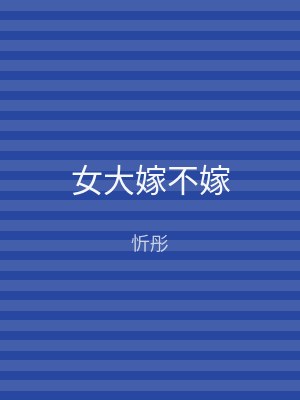 女大嫁不嫁