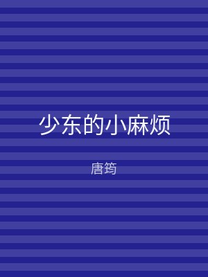 少东的小麻烦