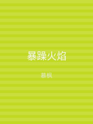 暴躁火焰