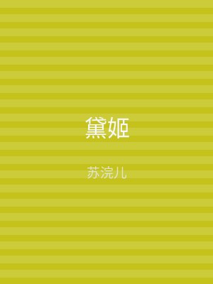黛姬