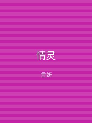 情灵