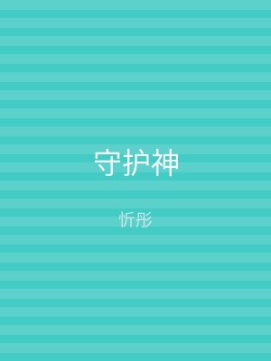 守护神