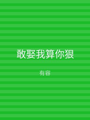 敢娶我算你狠