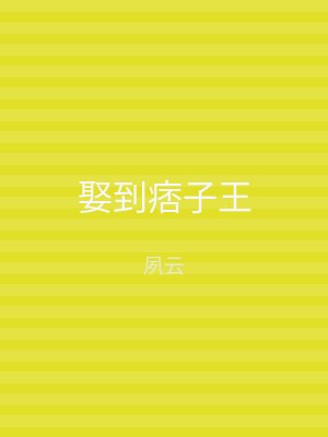 娶到痞子王