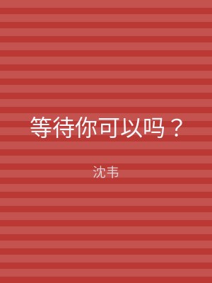 等待你可以吗？