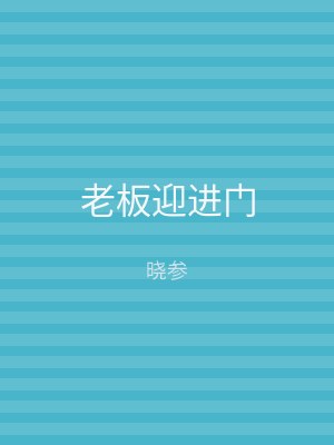 老板迎进门