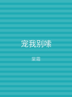 宠我别嗦