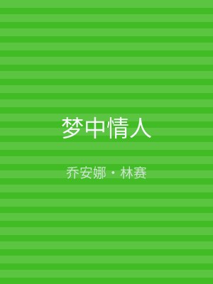 梦中情人