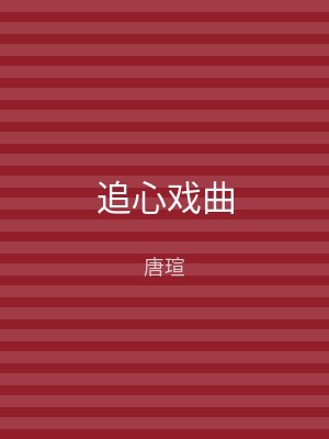 追心戏曲