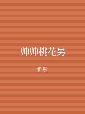 帅帅桃花男