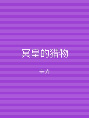 冥皇的猎物