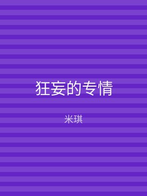 狂妄的专情