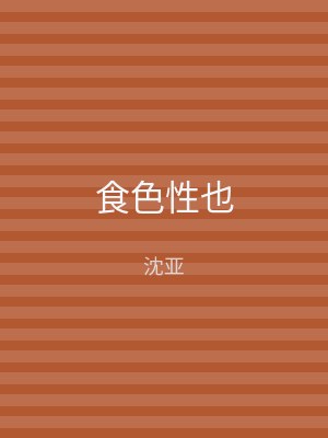食色性也
