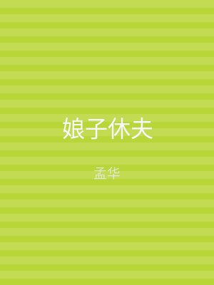 娘子休夫