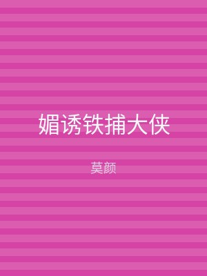 媚诱铁捕大侠