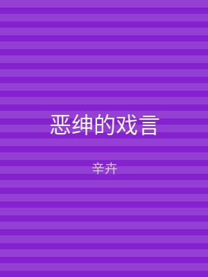 恶绅的戏言