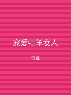 宠爱牡羊女人