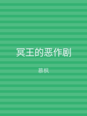 冥王的恶作剧