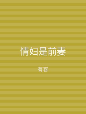 情妇是前妻