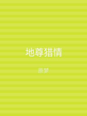 地尊猎情