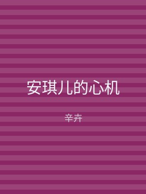 安琪儿的心机