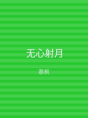 无心射月